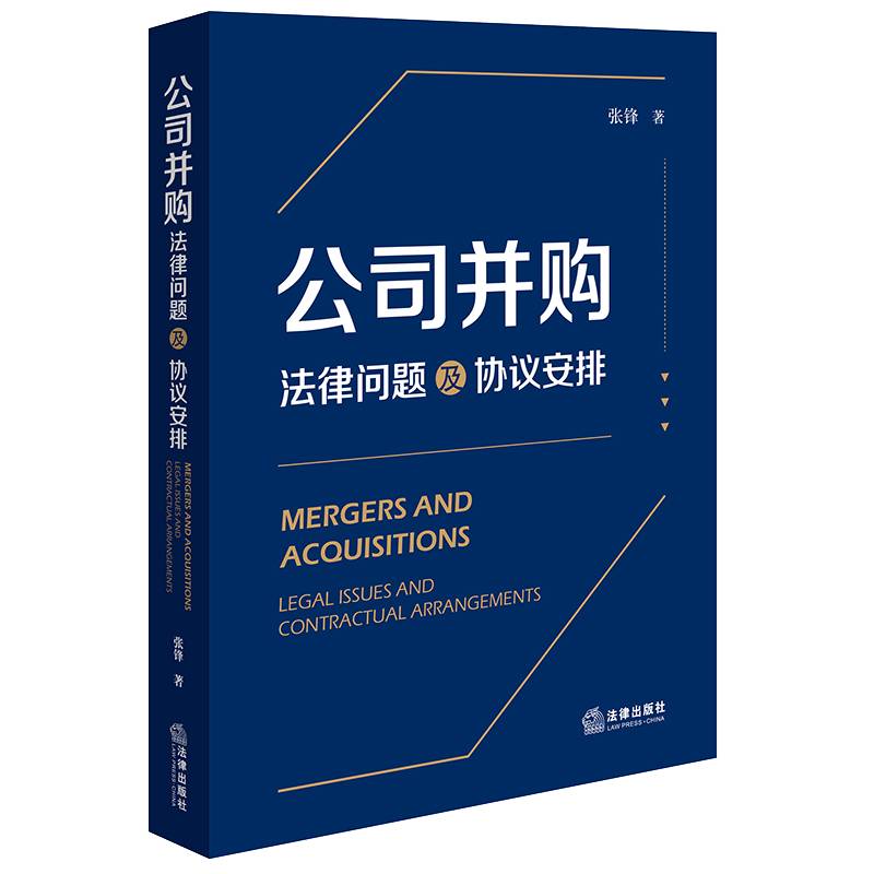 公司并购：法律问题及协议安排