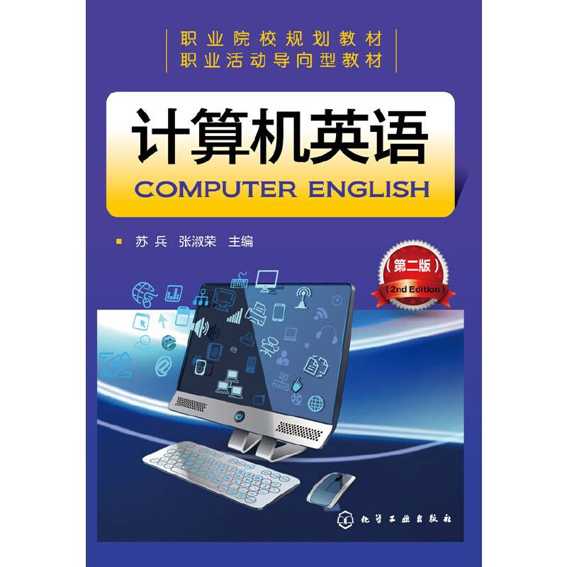 计算机英语(苏兵)(第二版)