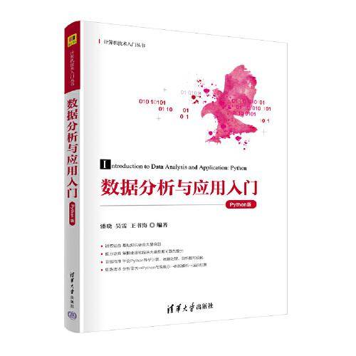 数据分析与应用入门（Python版）