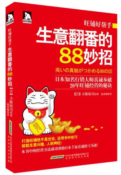 旺铺好帮手：生意翻番的88妙招