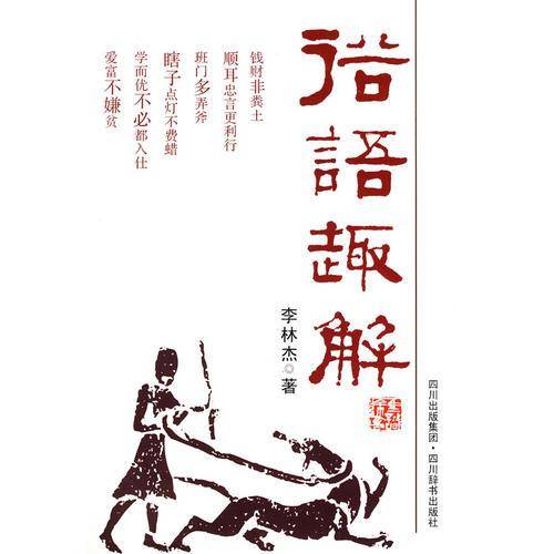 俗语趣解