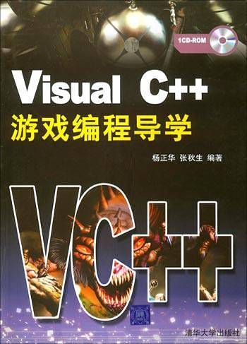 Visual C++游戏编程导学