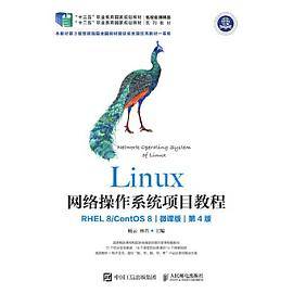 Linux网络操作系统项目教程（RHEL 8/CentOS 8）（微课版）（第4版）
