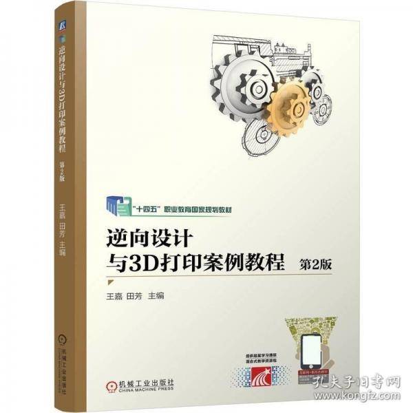 逆向设计与3D打印案例教程 第2版