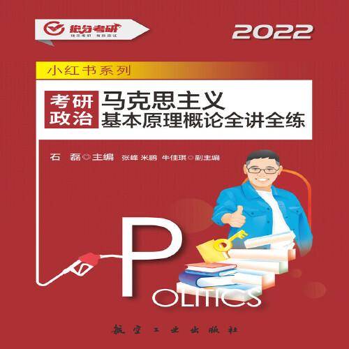 2022考研政治 马克思主义基本原理概论全讲全练 石磊