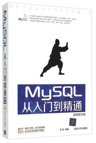 MySQL 从入门到精通（视频教学版）
