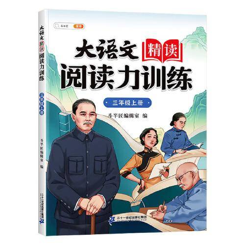 斗半匠大语文精读阅读力训练 小学语文三级上册每日一练同步课文课外阅读理解专项练习