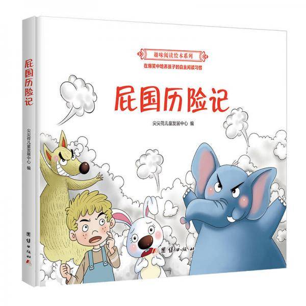 屁国历险记 正版幼儿绘本故事