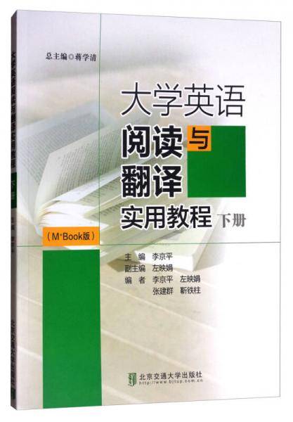 大学英语阅读与翻译实用教程（下册 M+Book版）