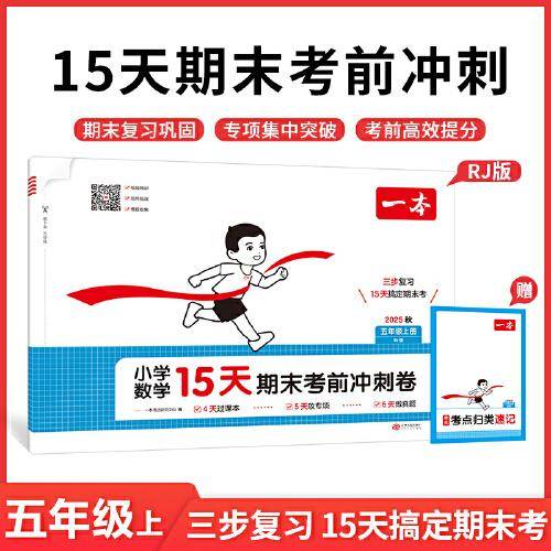 2025秋一本小学数学RJ版15天期末考前冲刺卷五年级上册人教版数学期中期末测试卷数学期末冲刺100分同步单元练习册期末考试