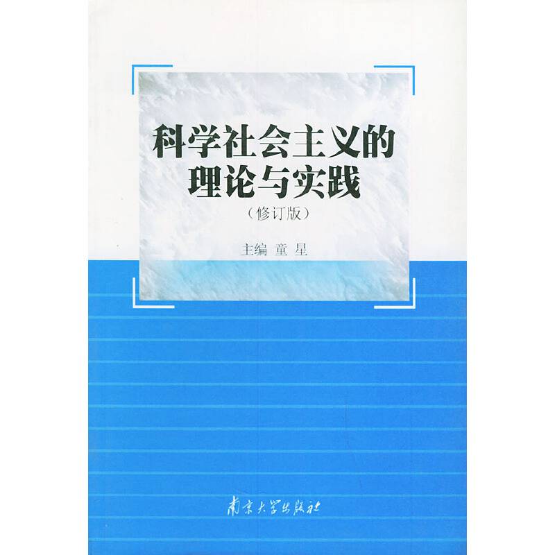 科学社会主义的理论与实践