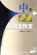 中考突破·新概念作文
