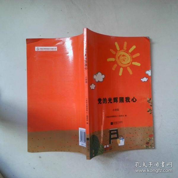 党的光辉照我心小学版