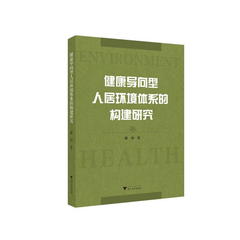 健康导向型人居环境体系的构建研究