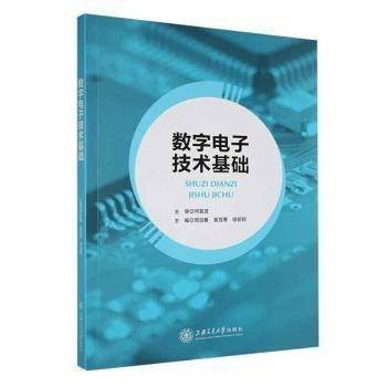全新正版图书 数字电子技术基础邢迎春上海交通大学出版社9787313279989