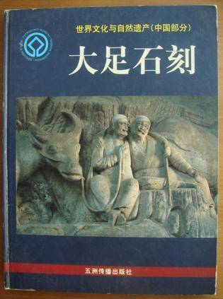 大足石刻