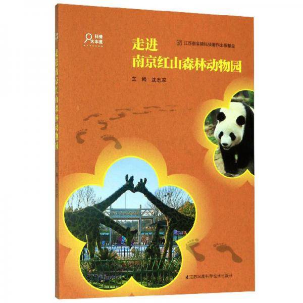 走进南京红山森林动物园/科普大本营