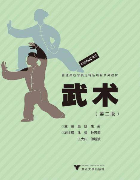武术（第二版）