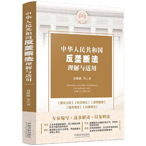 中华人民共和国反垄断法理解与适用