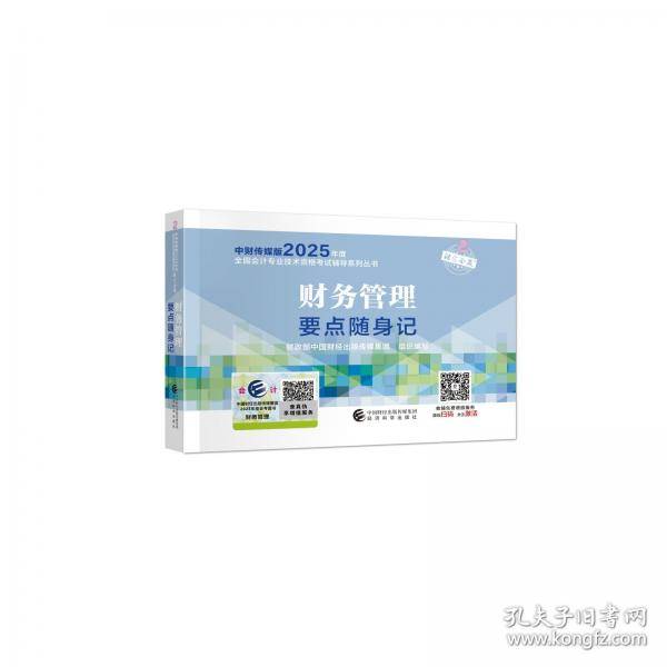 财务管理要点随身记