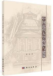 中国近代大学校园与建筑