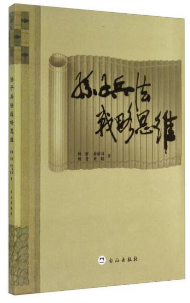 孙子兵法战略思维