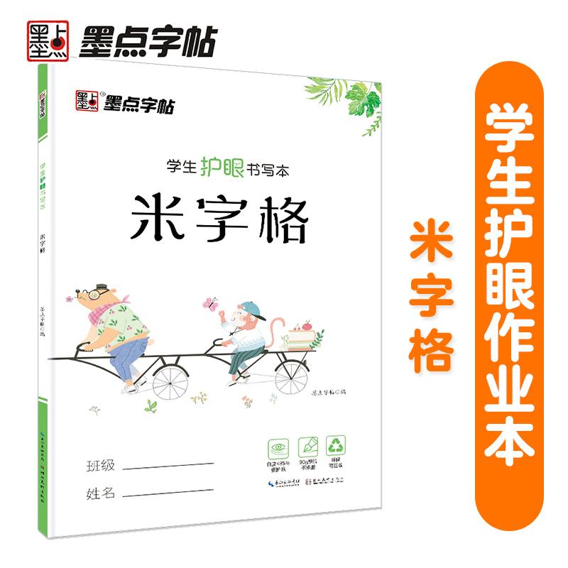 墨点字帖：学生护眼书写本·米字格