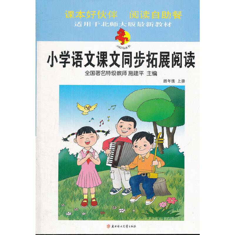 小学语文课文同步拓展阅读：四年级上册2012.7（北京师范教材适用）