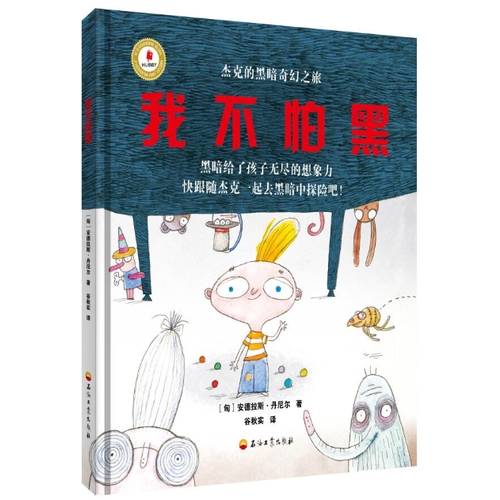 我不怕黑