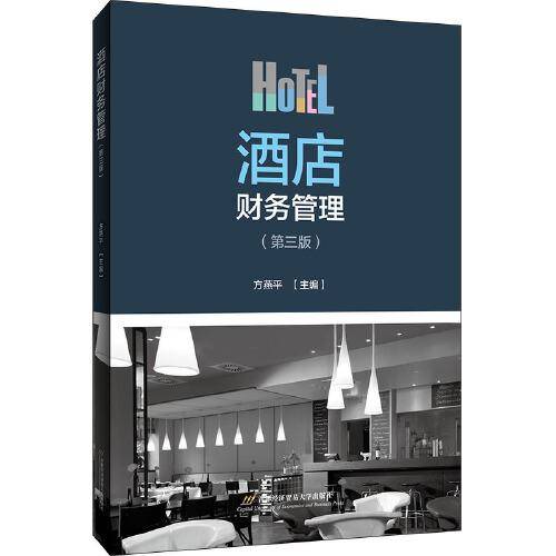 酒店财务管理(第三版）
