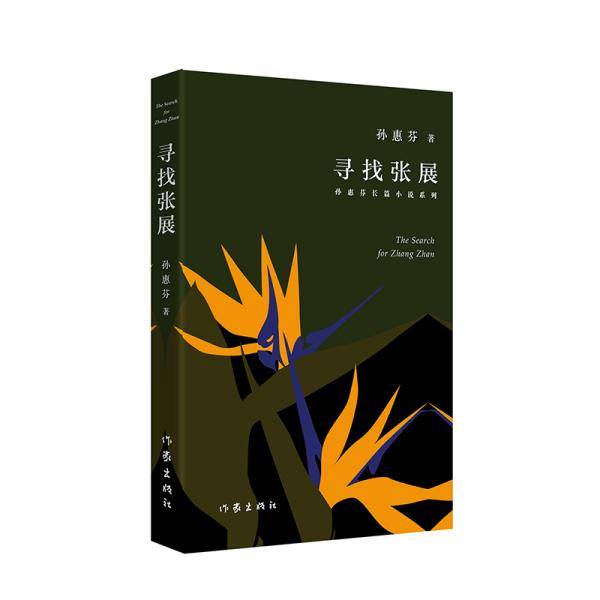 寻找张展