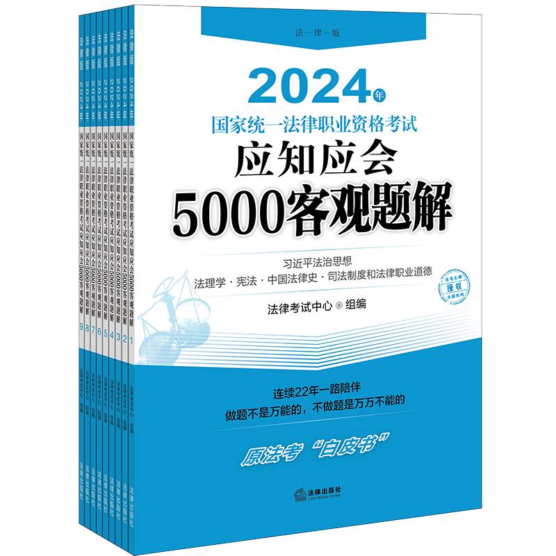 司法考试2024 2024年国家统一法律职业资格考试应知应会5000客观题解（全9册）
