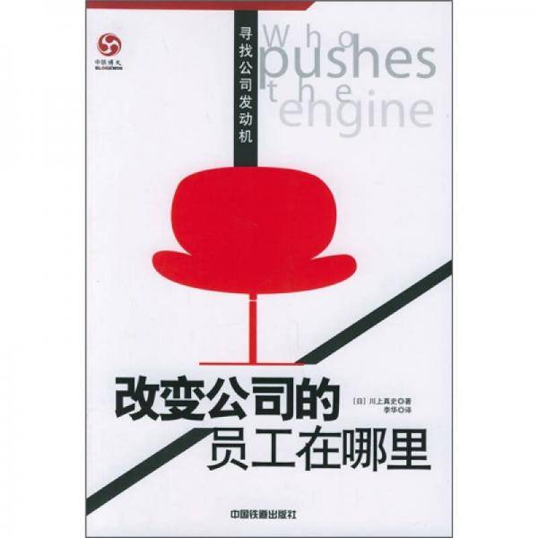 改变公司的员工在哪里
