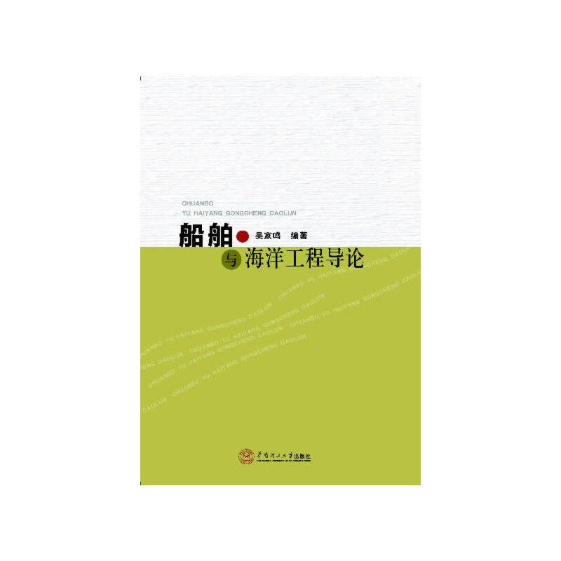 船舶与海洋工程导论
