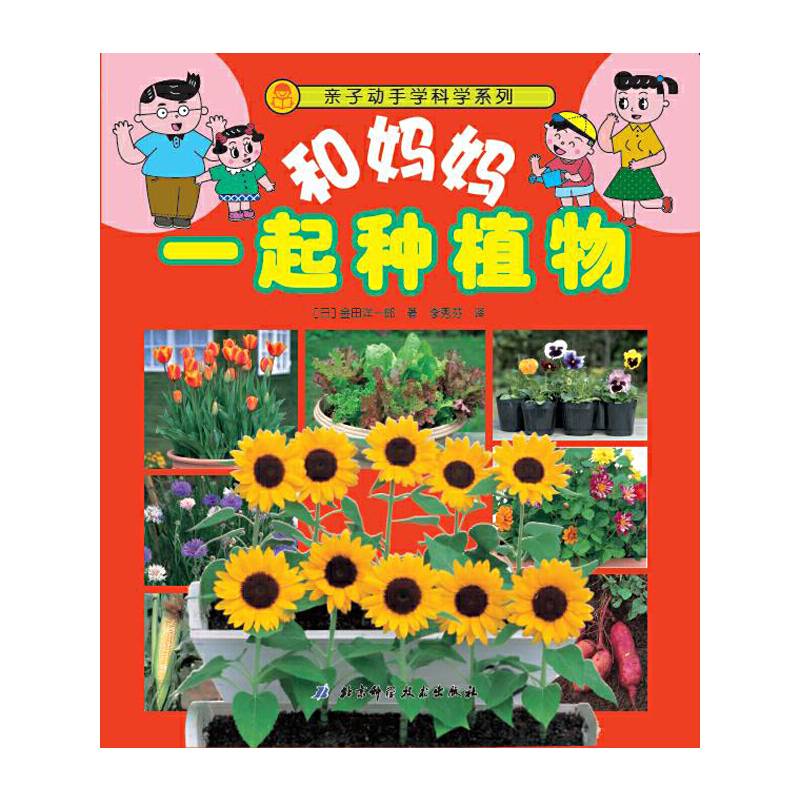 和妈妈一起种植物;亲子动手学科学系列