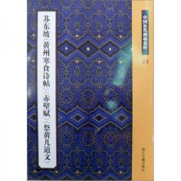 苏东坡-黄州寒食诗帖,赤壁赋,祭黄几道文-中国历代碑帖集粹
