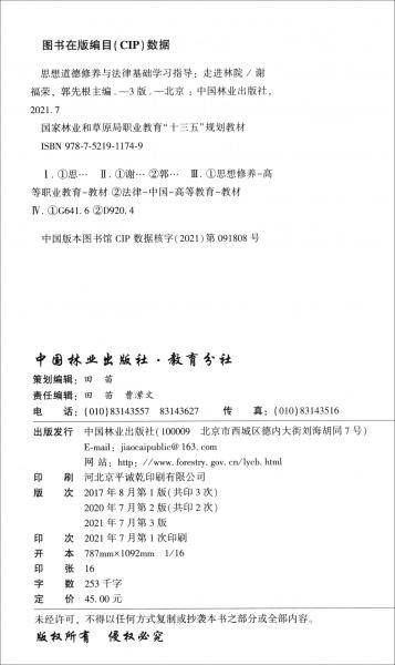 思想道德修养与法律基础学习指导——走进林院（第3版国家林业和草原局职业教育“十三五”规划教材)