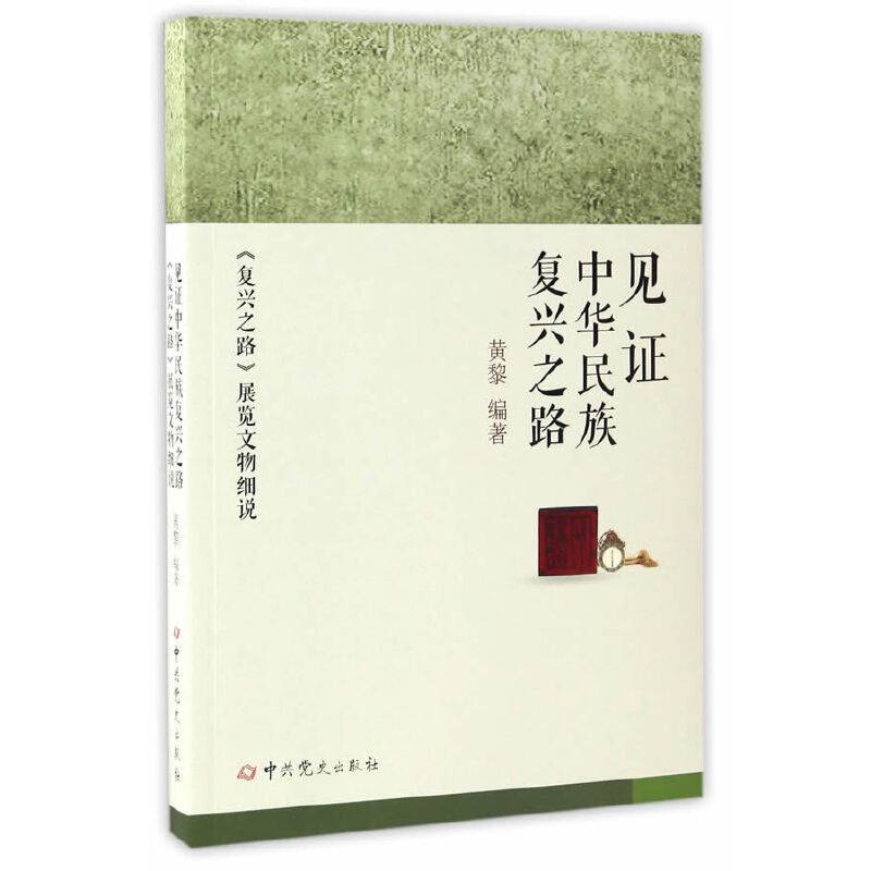 见证中华民族复兴之路 《复兴之路》展览文物细说
