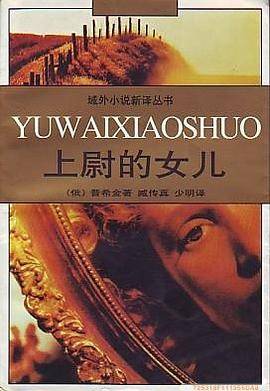 上尉的女儿