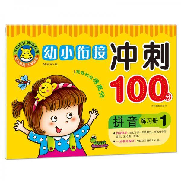 河马文化 幼小衔接冲刺100分：拼音练习册1