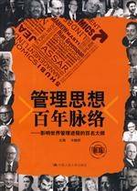 管理思想百年脉络