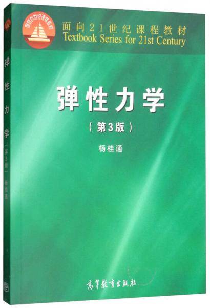 弹性力学（第3版）