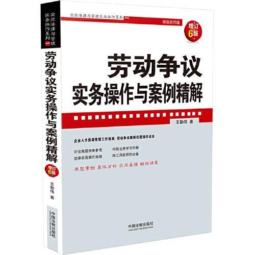 劳动争议实务操作与案例精解(增订6版)