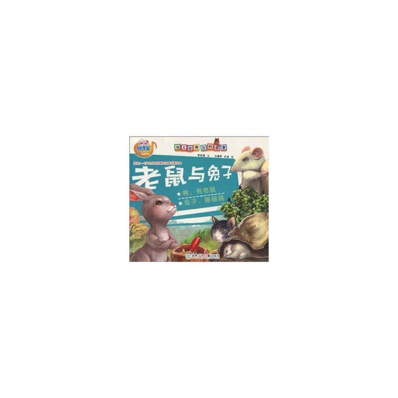 幼儿动物百科故事・老鼠与兔子