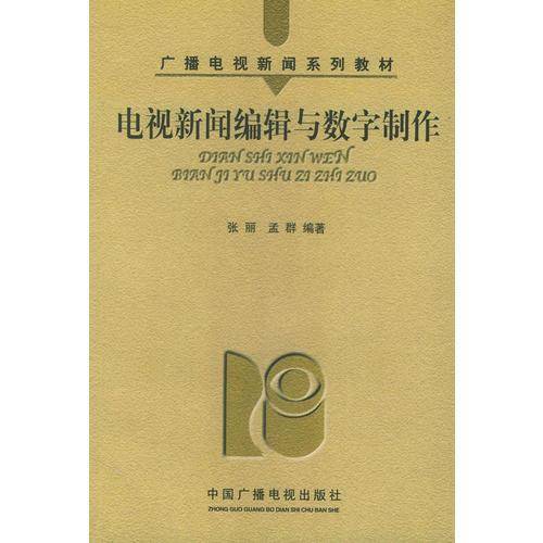 电视新闻编辑与数字制作