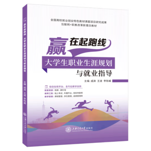 正版图书 赢在起跑线：大学生职业生涯规划与就业指导