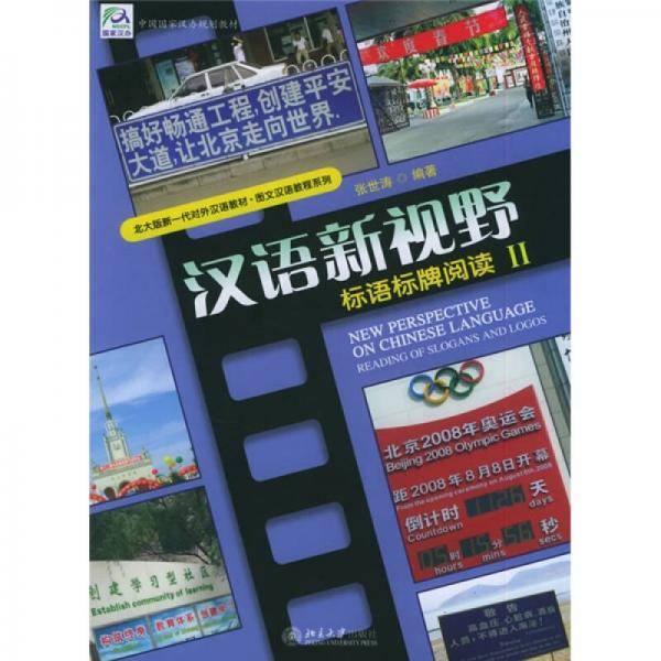 汉语新视野