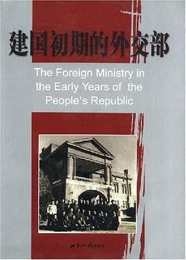 建国初期的外交部