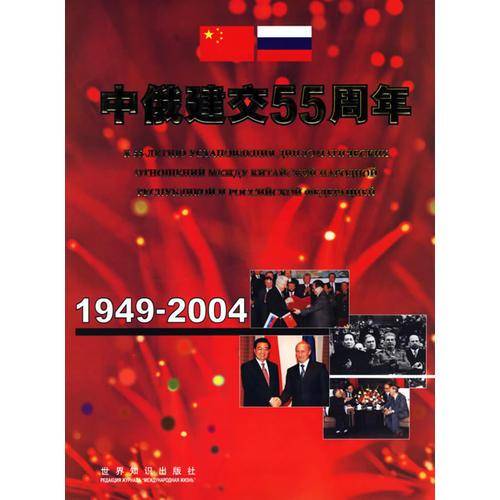 中俄建交55周年