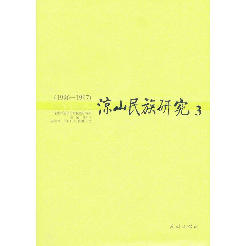 凉山民族研究（3）（1996-1997）